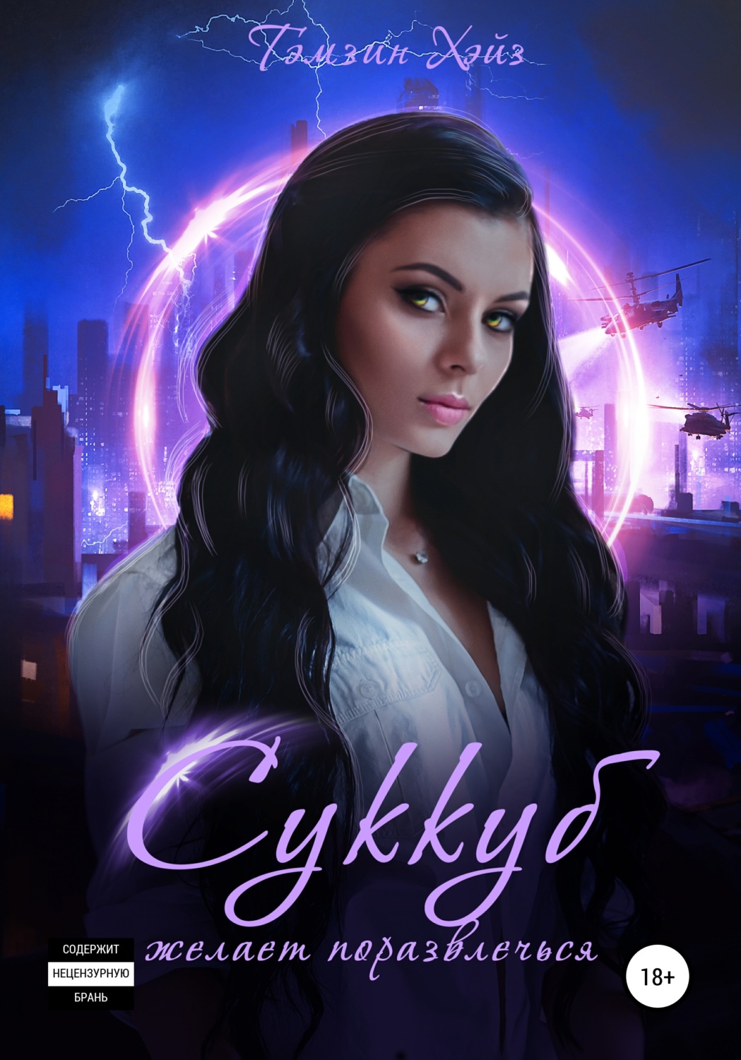 Обложка книги «Суккуб желает поразвлечься»