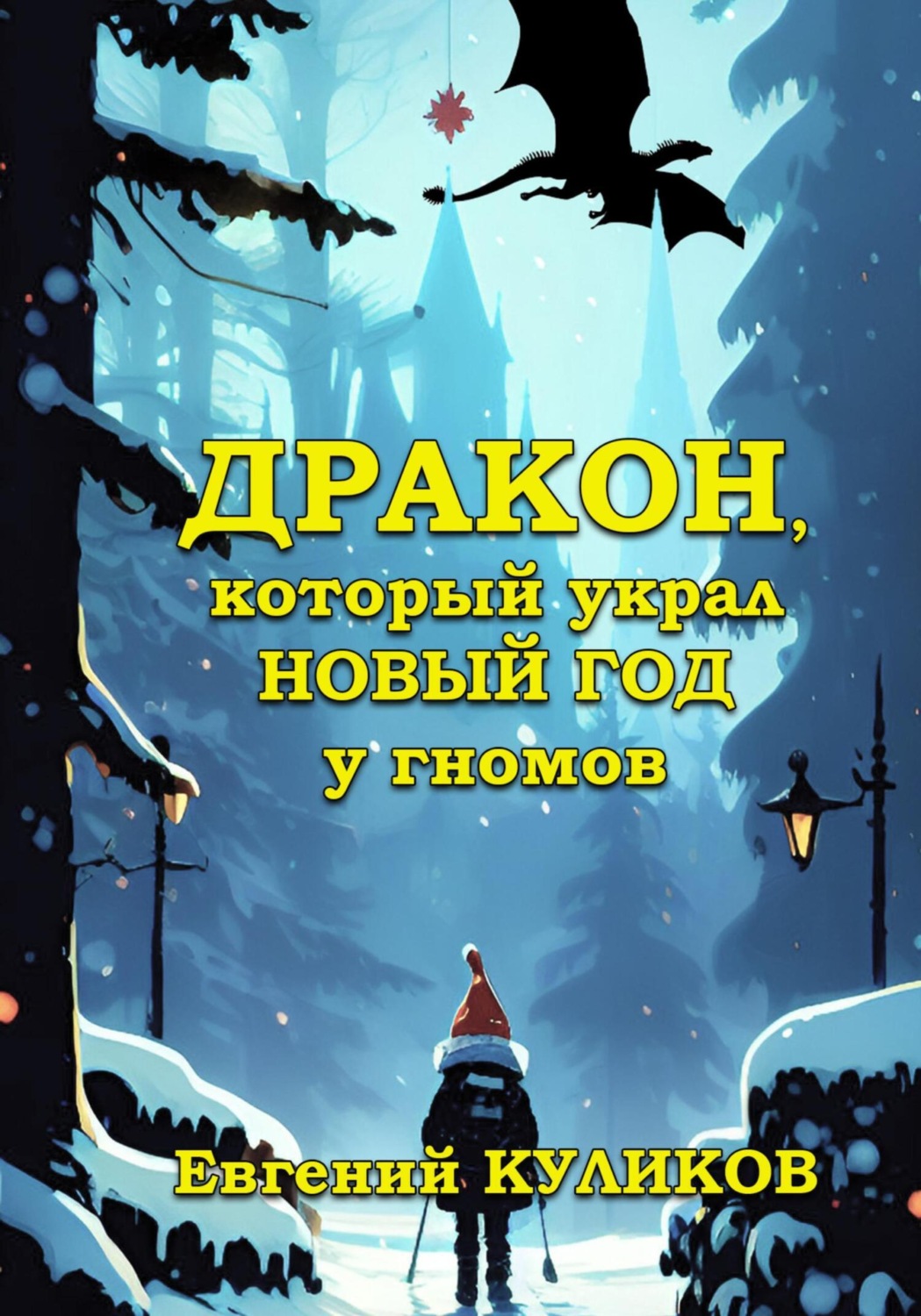 Обложка книги «Дракон, который украл Новый год у гномов»