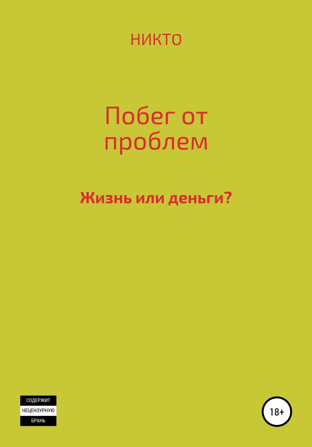Обложка книги «Побег от проблем»
