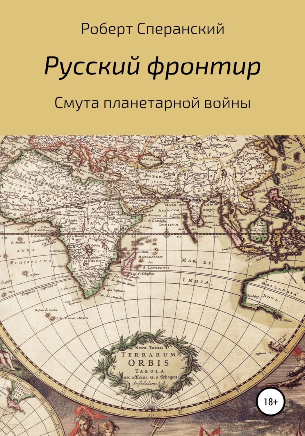 Обложка книги «Русский фронтир»