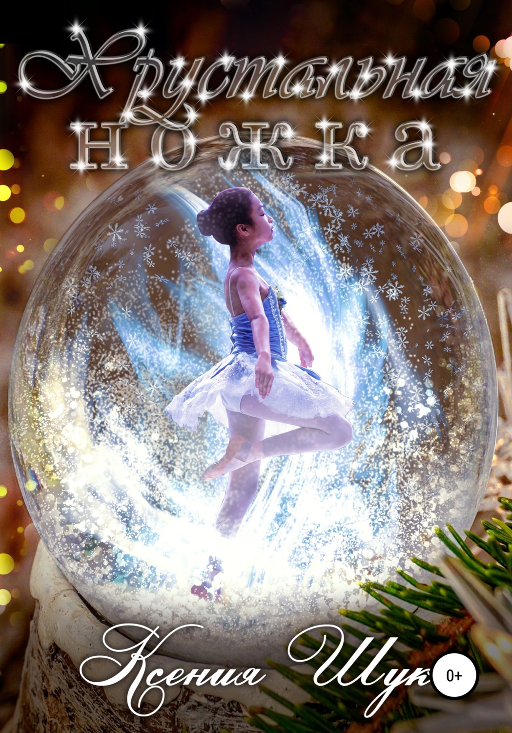 Обложка книги «Хрустальная ножка»