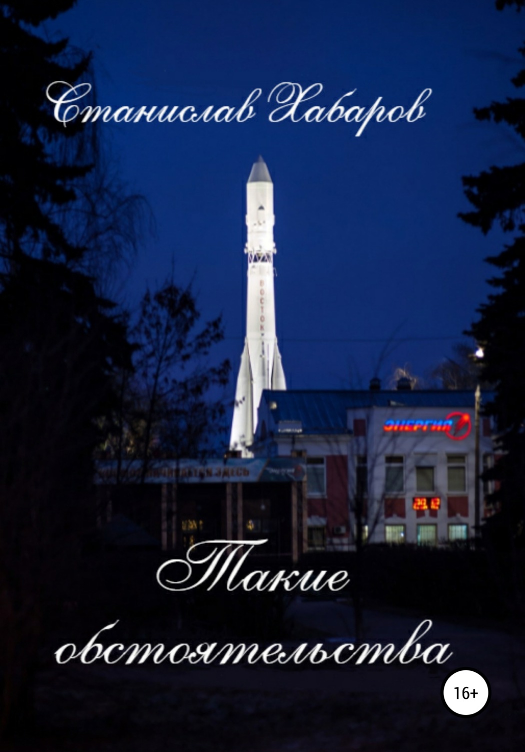 Обложка книги «Такие обстоятельства»