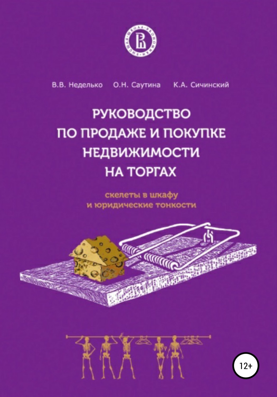 Обложка книги «Руководство по продаже и покупке недвижимости на торгах. Скелеты в шкафу и юридические тонкости»