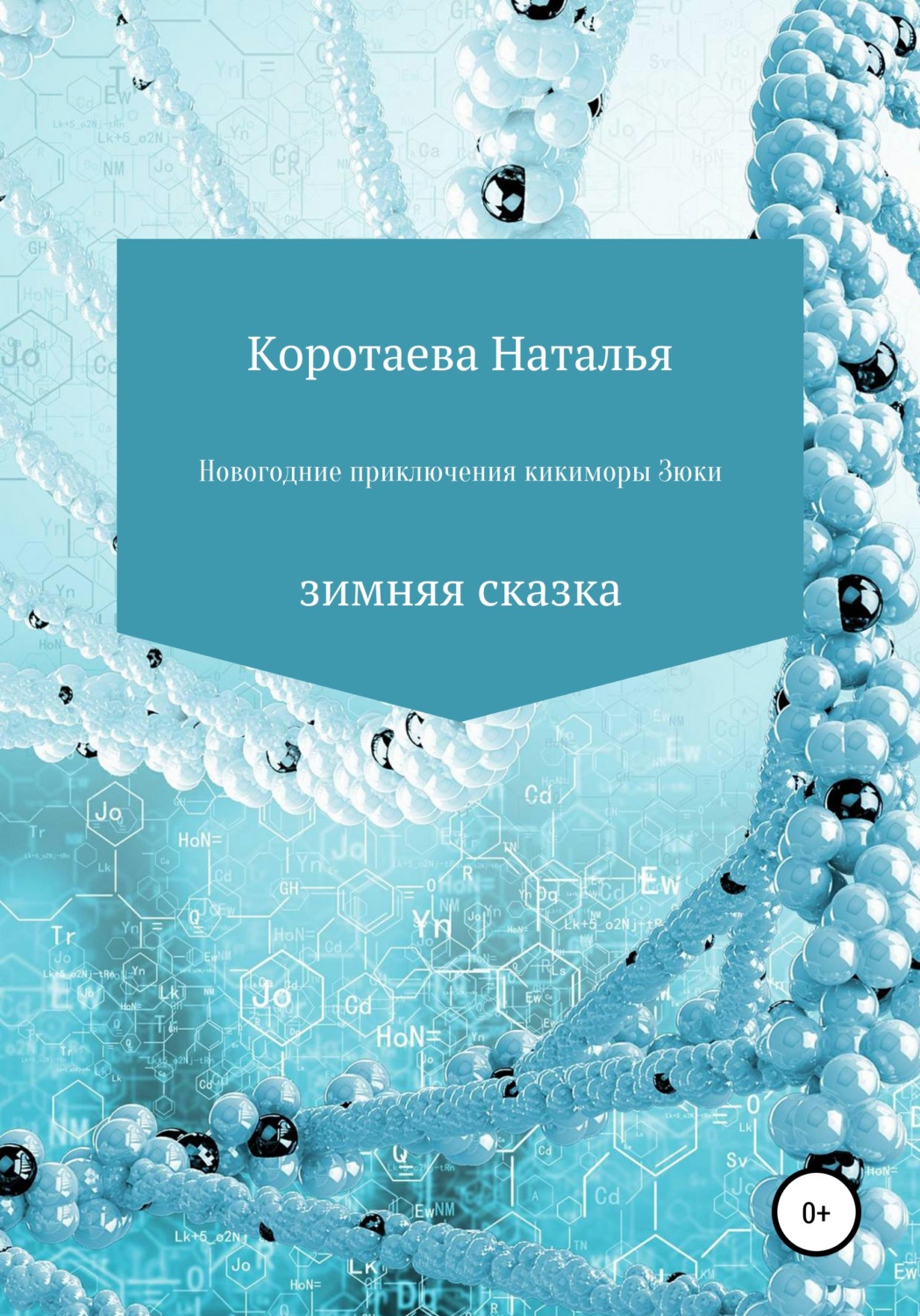 Обложка книги «Новогодние приключения Кикиморы Зюки»