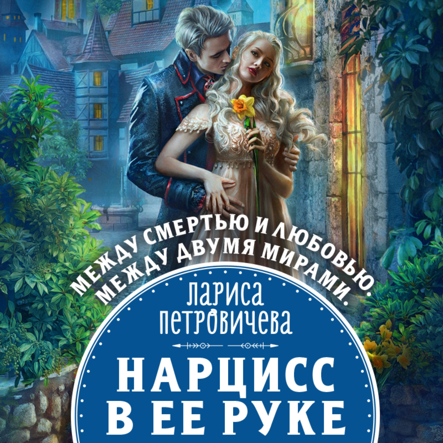 Обложка книги «Нарцисс в ее руке»