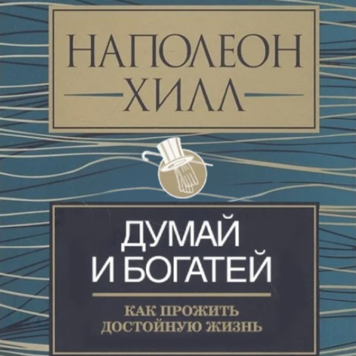 Обложка книги «Думай и богатей: как прожить достойную жизнь»