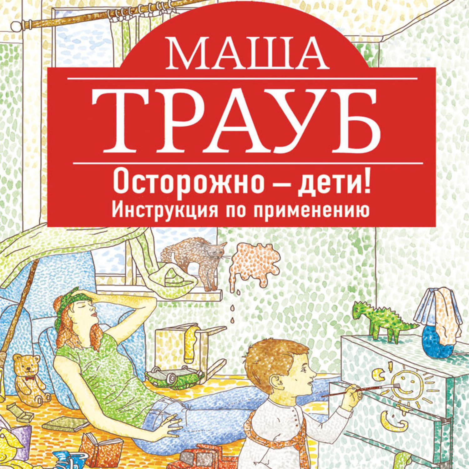 Обложка книги «Осторожно – дети! Инструкция по применению»