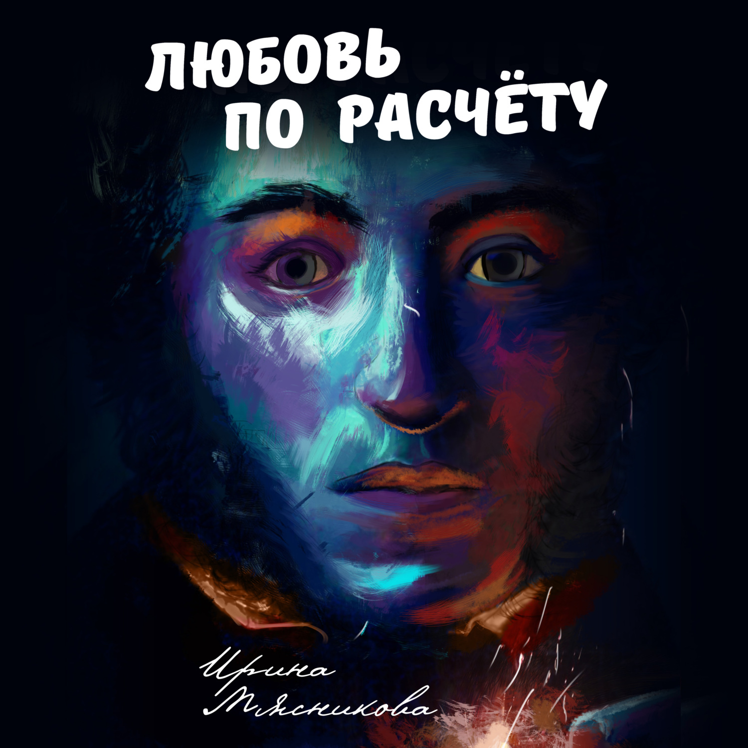 Обложка книги «Любовь по расчёту»