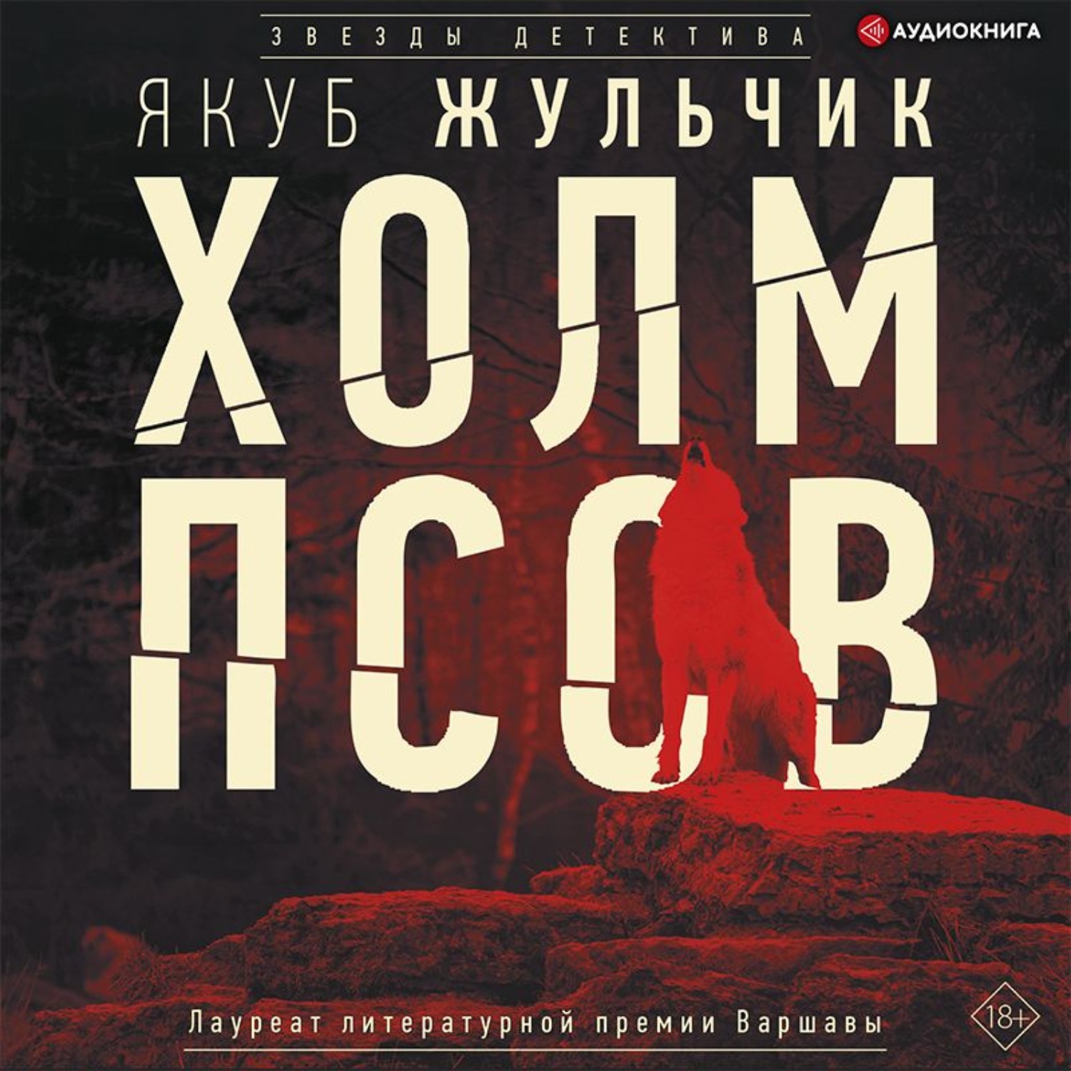 Обложка книги «Холм псов»