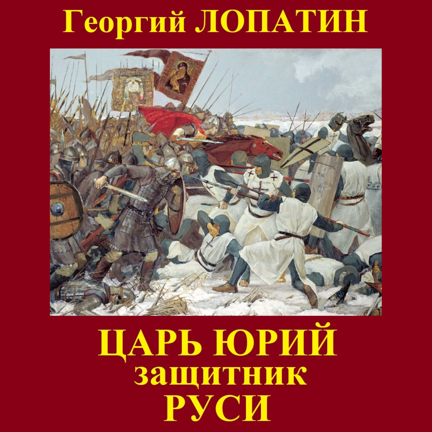 Обложка книги «Царь Юрий. Защитник Руси»