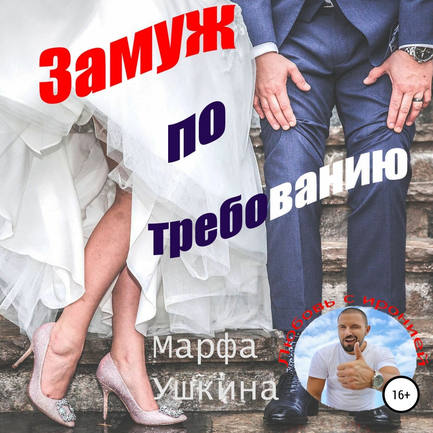 Обложка книги «Замуж по требованию»