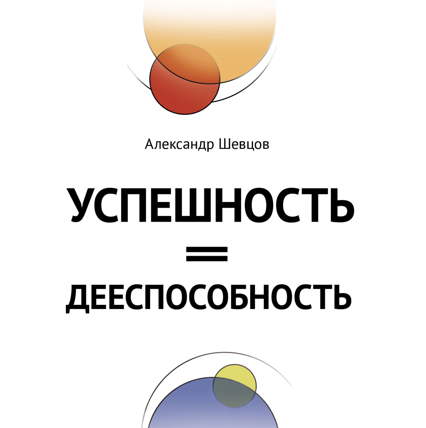 Обложка книги «Успешность = дееспособность»