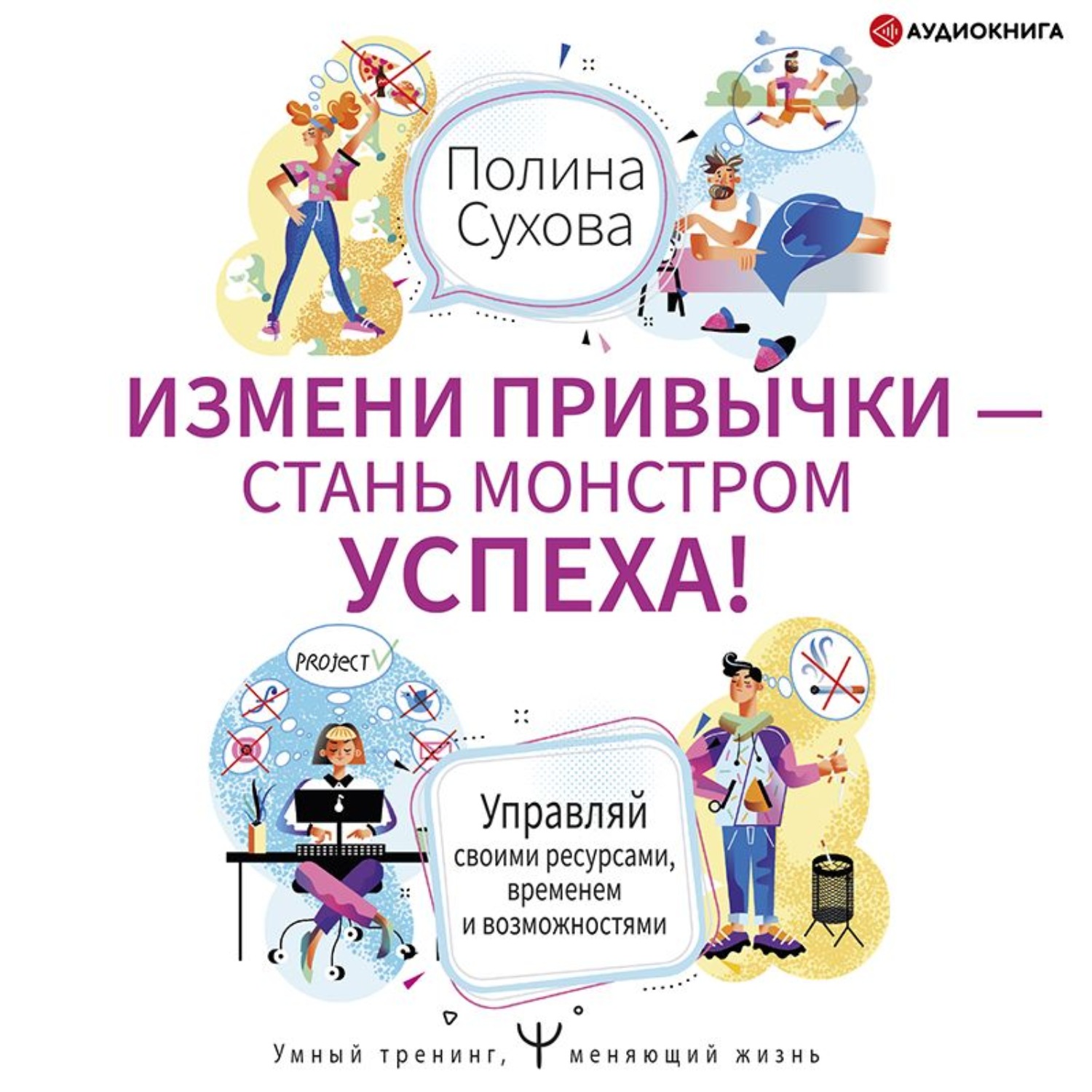 Обложка книги «Измени привычки – стань Монстром Успеха! Управляй своими ресурсами, временем и возможностями»