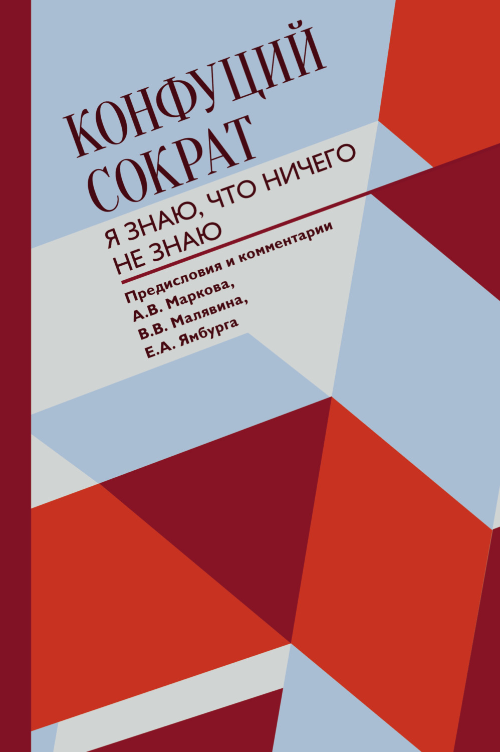 Обложка книги «Я знаю, что ничего не знаю»