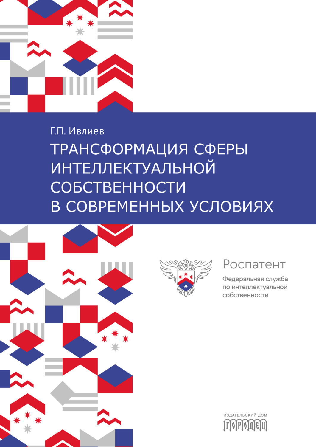 Обложка книги «Трансформация сферы интеллектуальной собственности в современных условиях»