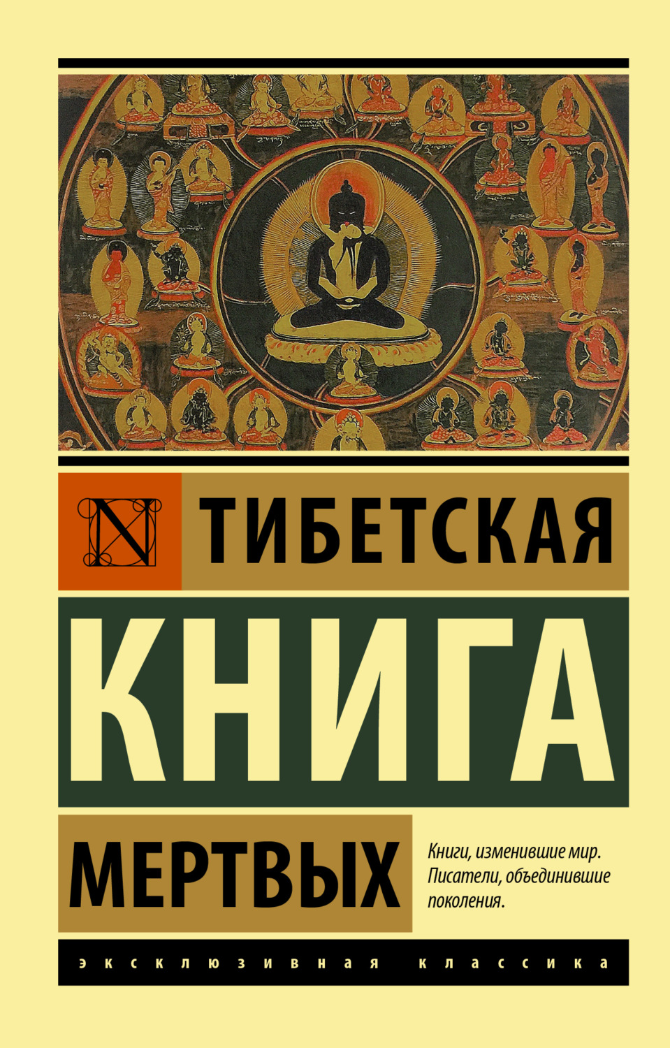 Обложка книги «Тибетская книга мертвых»
