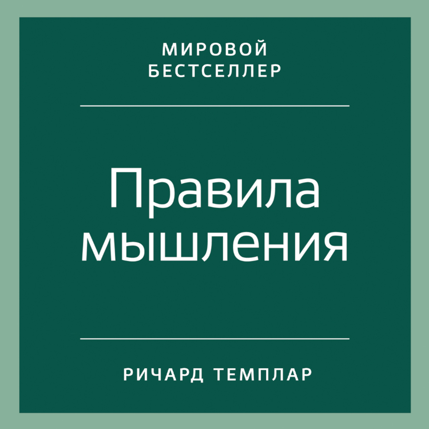 Обложка книги «Правила мышления. Как найти свой путь к осознанности и счастью»