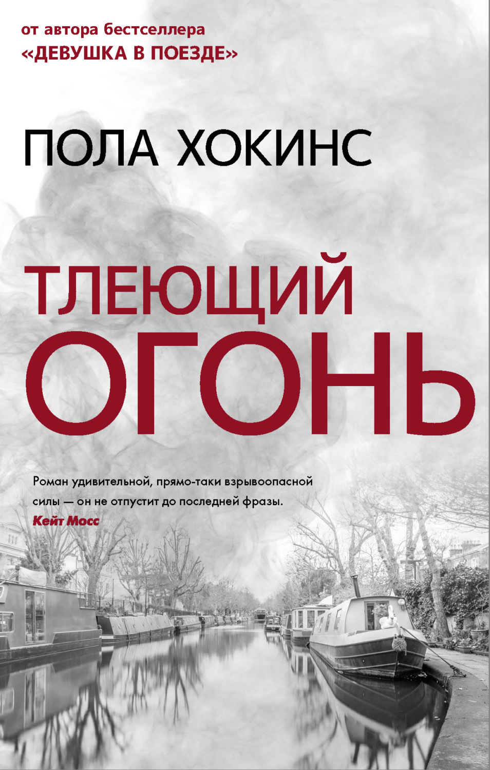 Обложка книги «Тлеющий огонь»