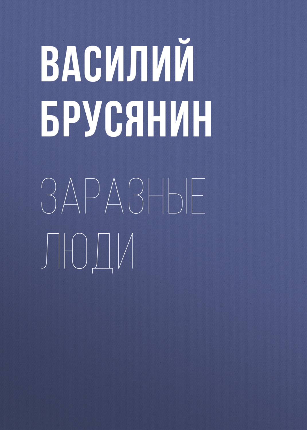 Обложка книги «Заразные люди»