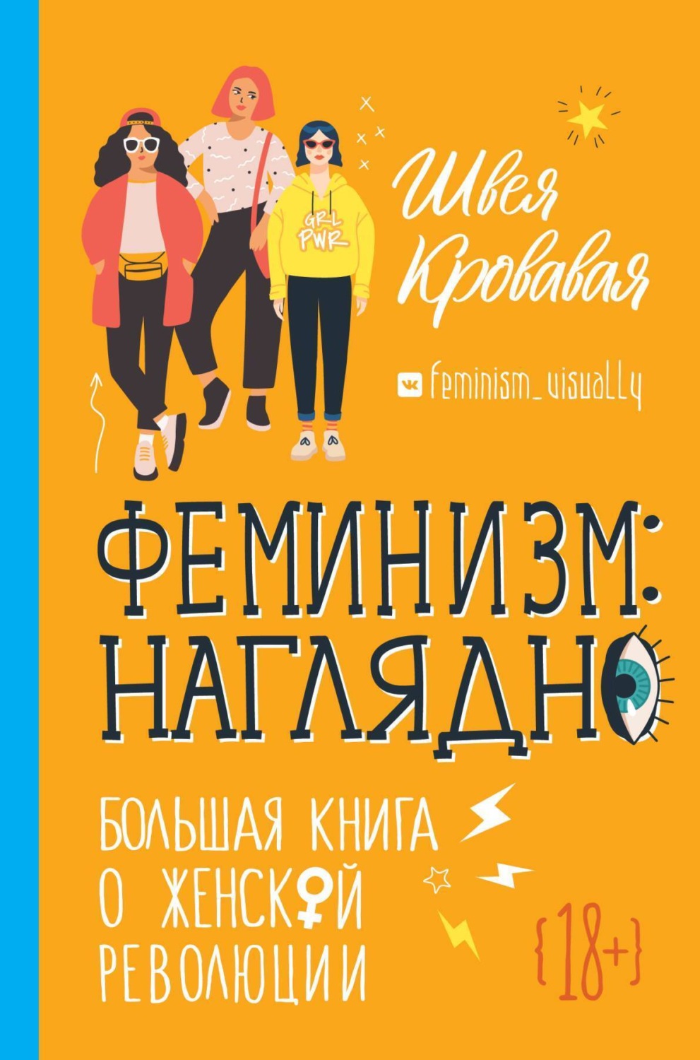 Обложка книги «Феминизм наглядно. Большая книга о женской революции»