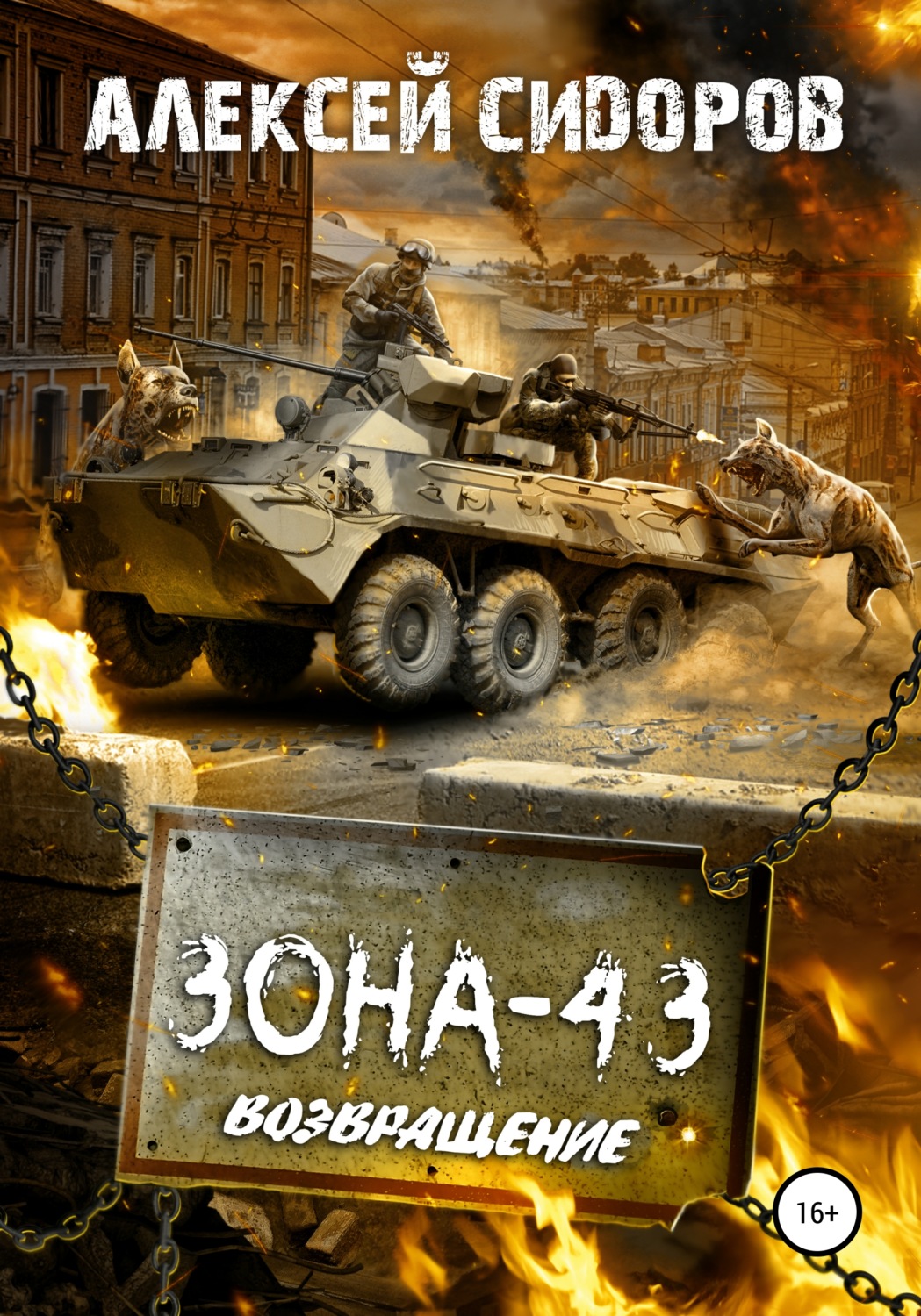 Обложка книги «Зона-43. Часть третья. Возвращение»