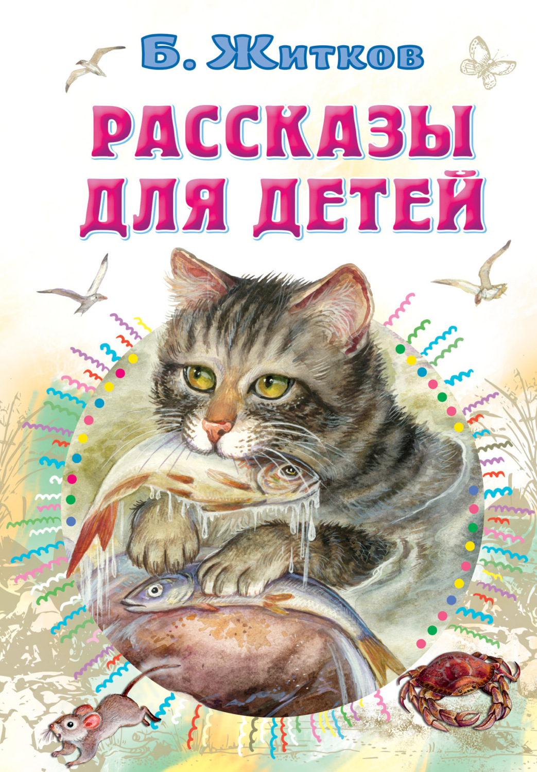 Обложка книги «Рассказы для детей»