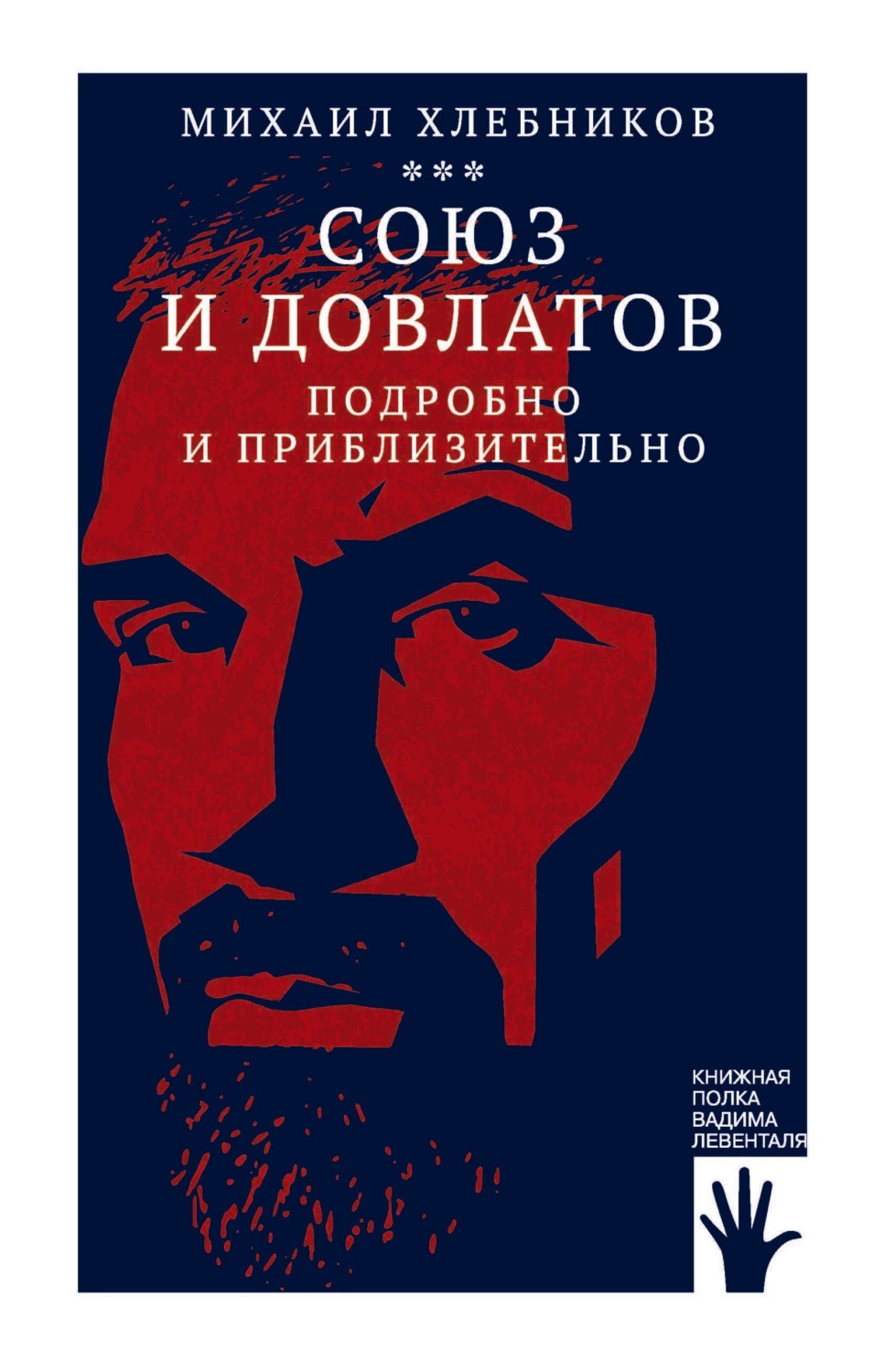 Обложка книги «Союз и Довлатов (подробно и приблизительно)»