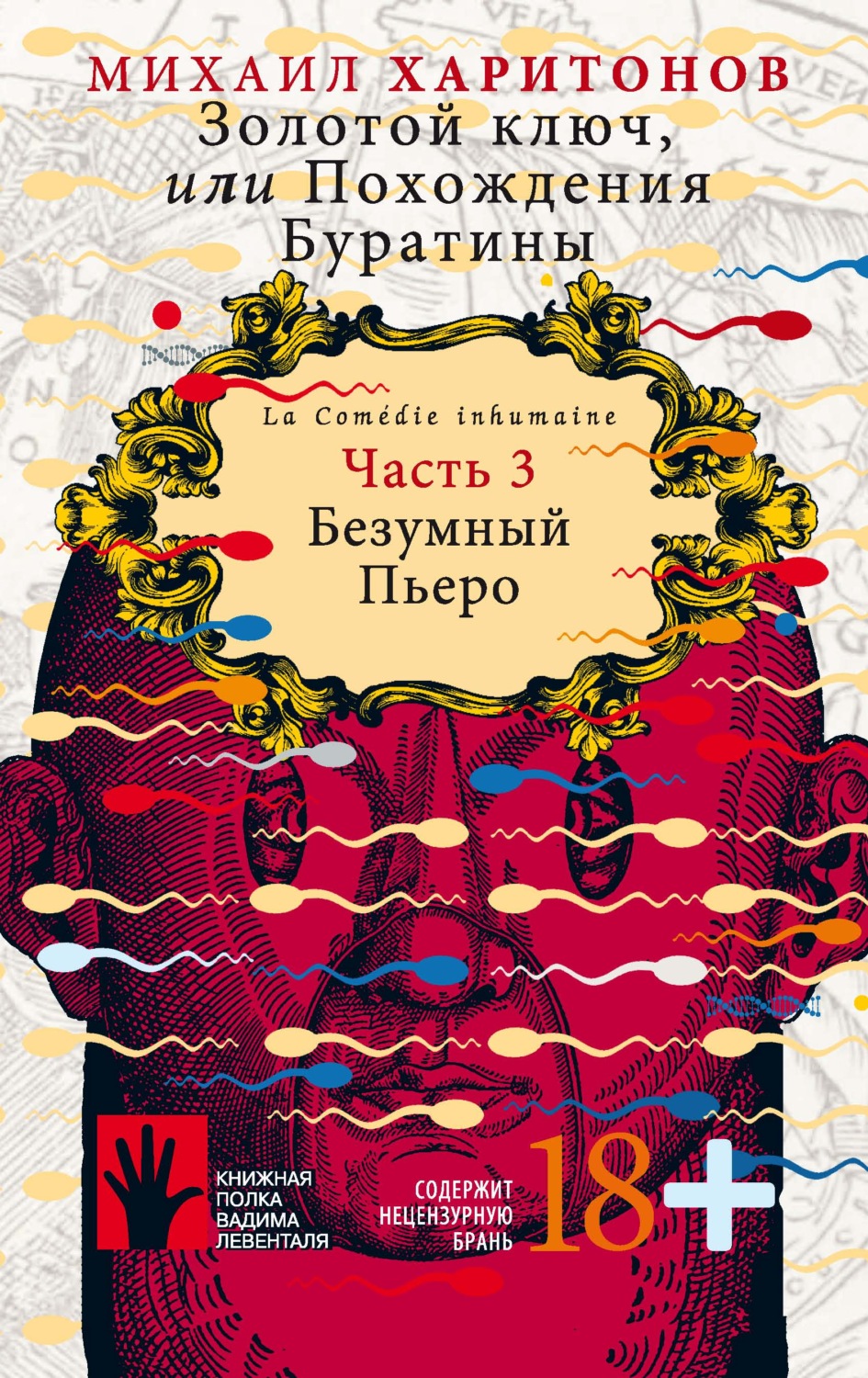 Обложка книги «Золотой ключ, или Похождения Буратины. Часть 3. Безумный Пьеро»