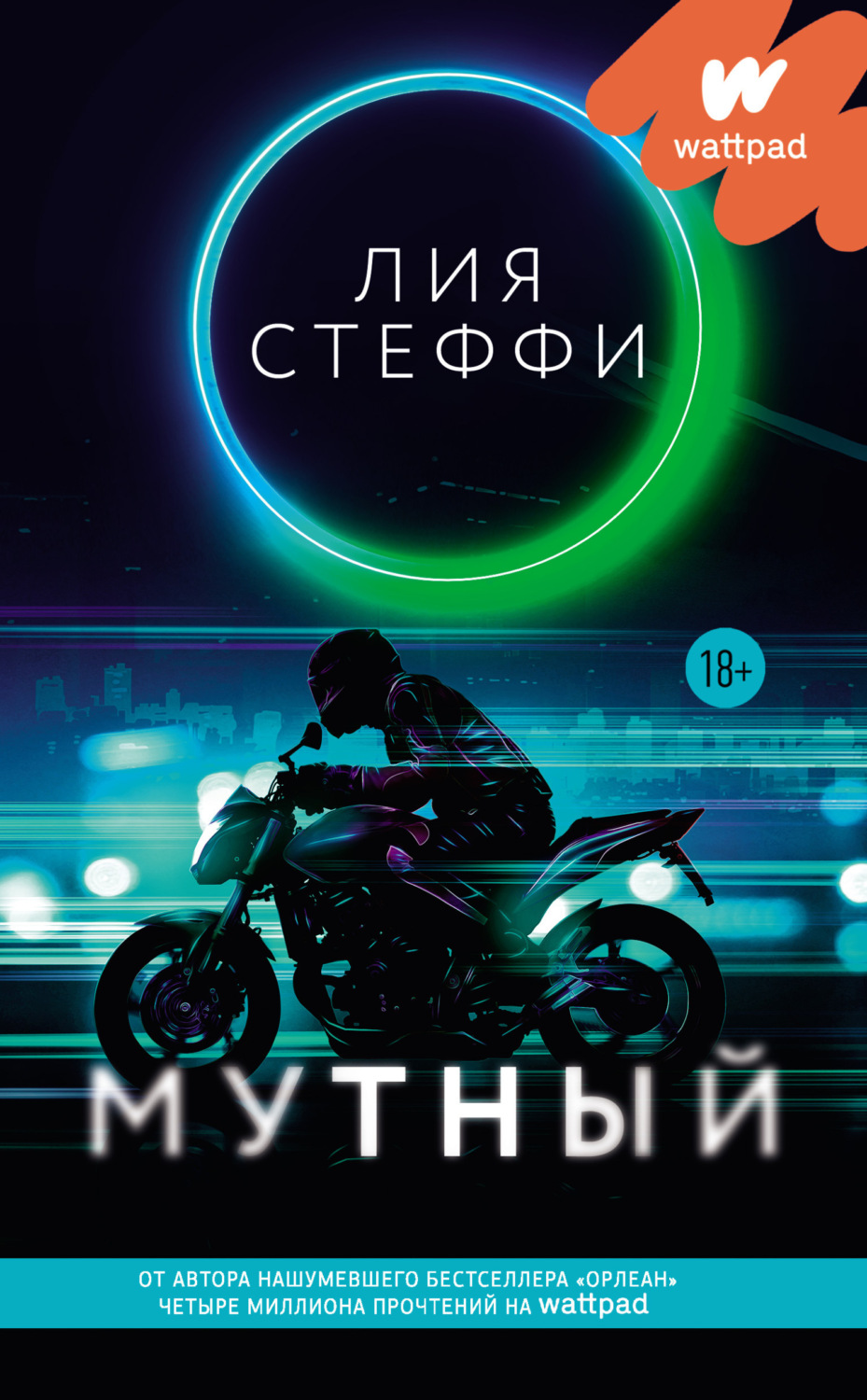 Обложка книги «Мутный»