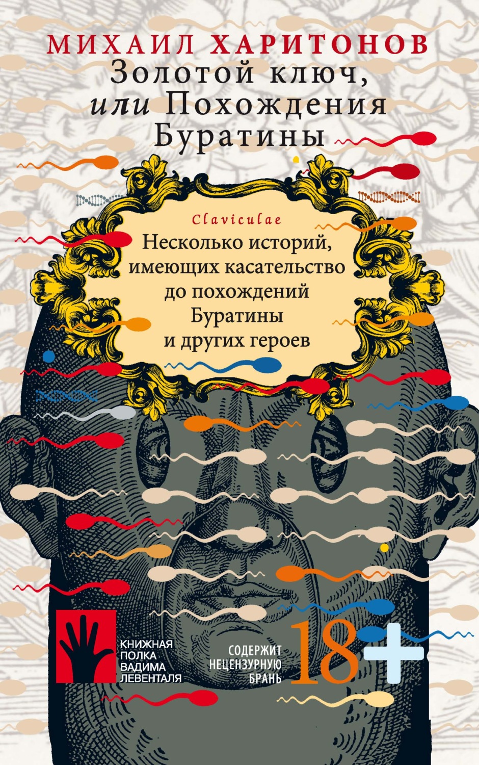 Обложка книги «Золотой ключ, или Похождения Буратины. Несколько историй, имеющих касательство до похождений Буратины и других героев»