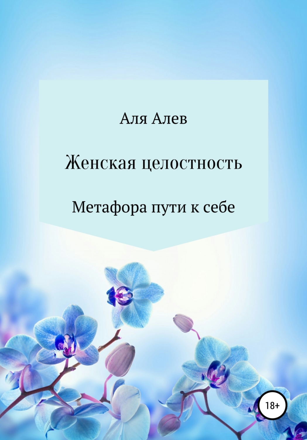 Обложка книги «Женская целостность. Метафора пути к себе»