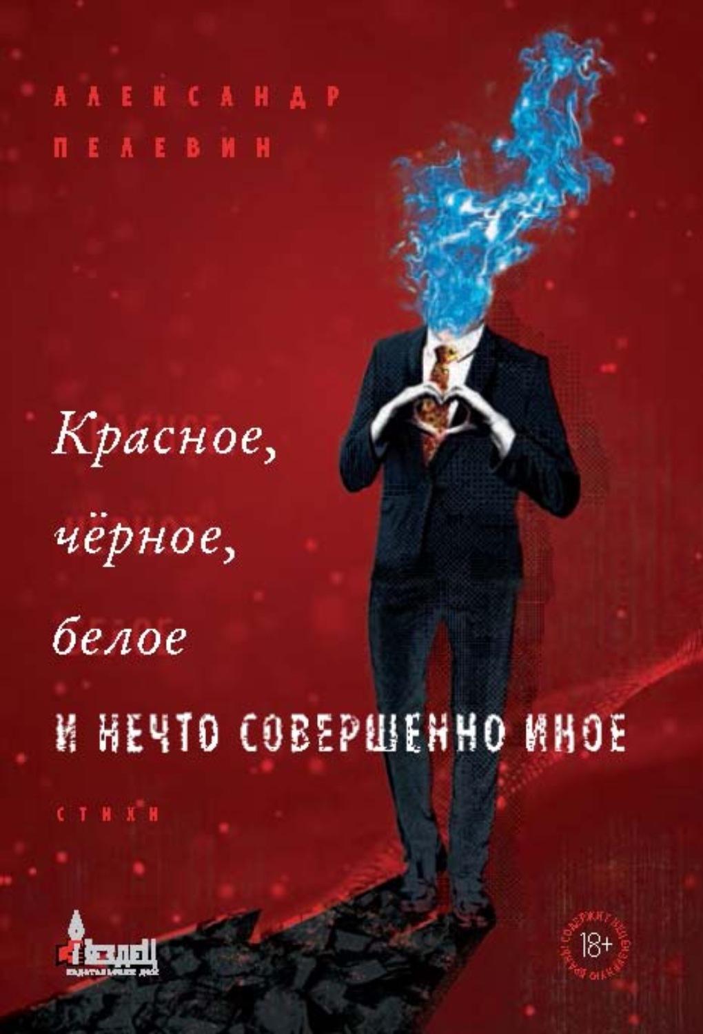 Обложка книги «Красное, чёрное, белое и нечто совершенно иное»