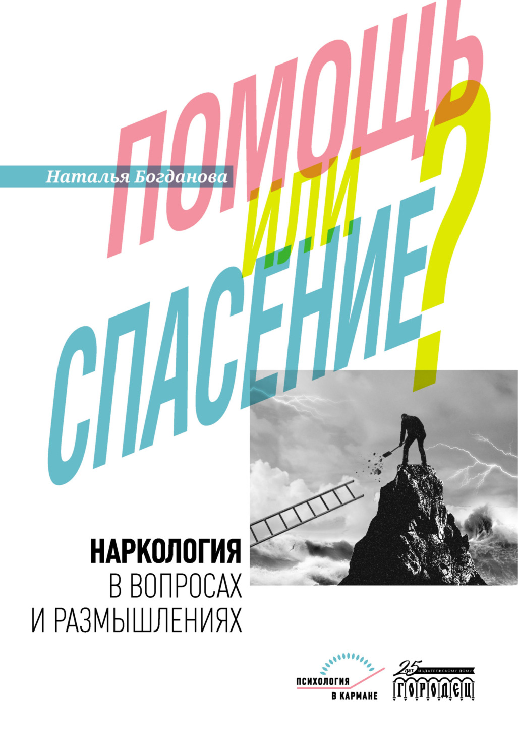 Обложка книги «Наркология в вопросах и размышлениях. Помощь или спасение?»