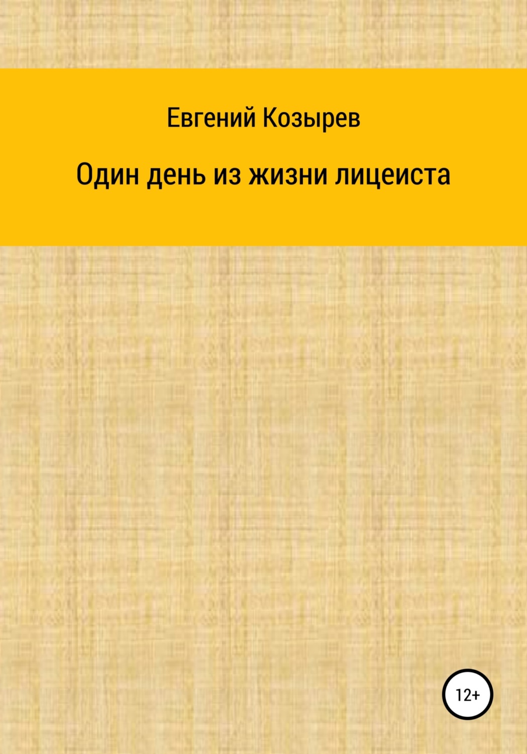 Обложка книги «Один день из жизни лицеиста»