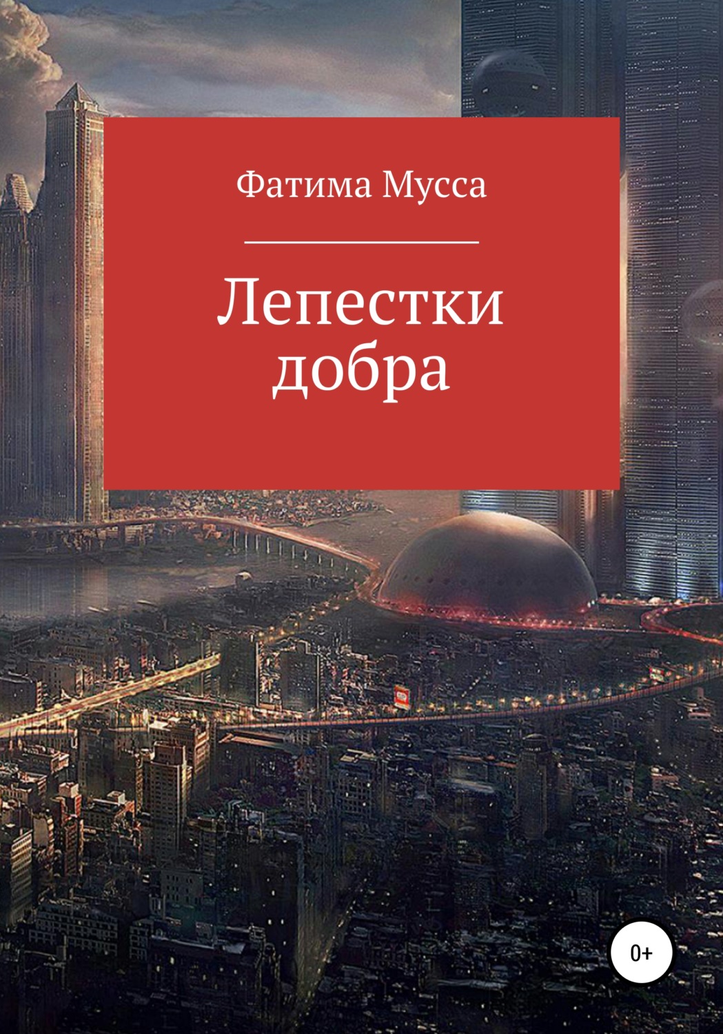Обложка книги «Лепестки добра»