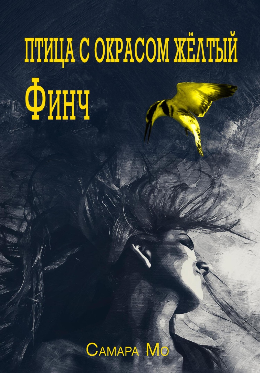 Обложка книги «Птица с окрасом жёлтый Финч»