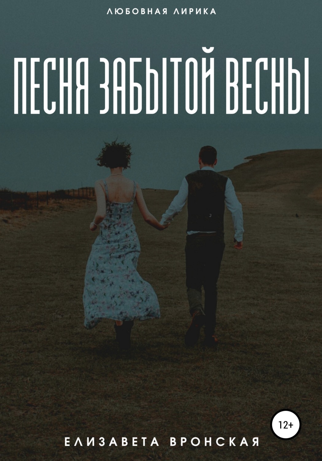 Обложка книги «Песня забытой весны»