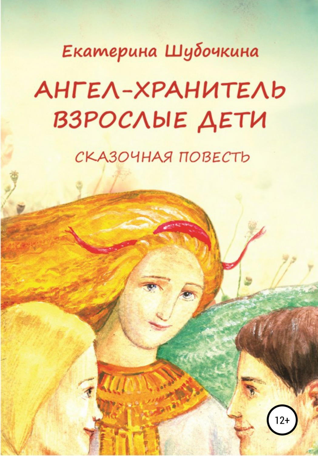 Обложка книги «Ангел-хранитель: Взрослые дети. Сказочная повесть»