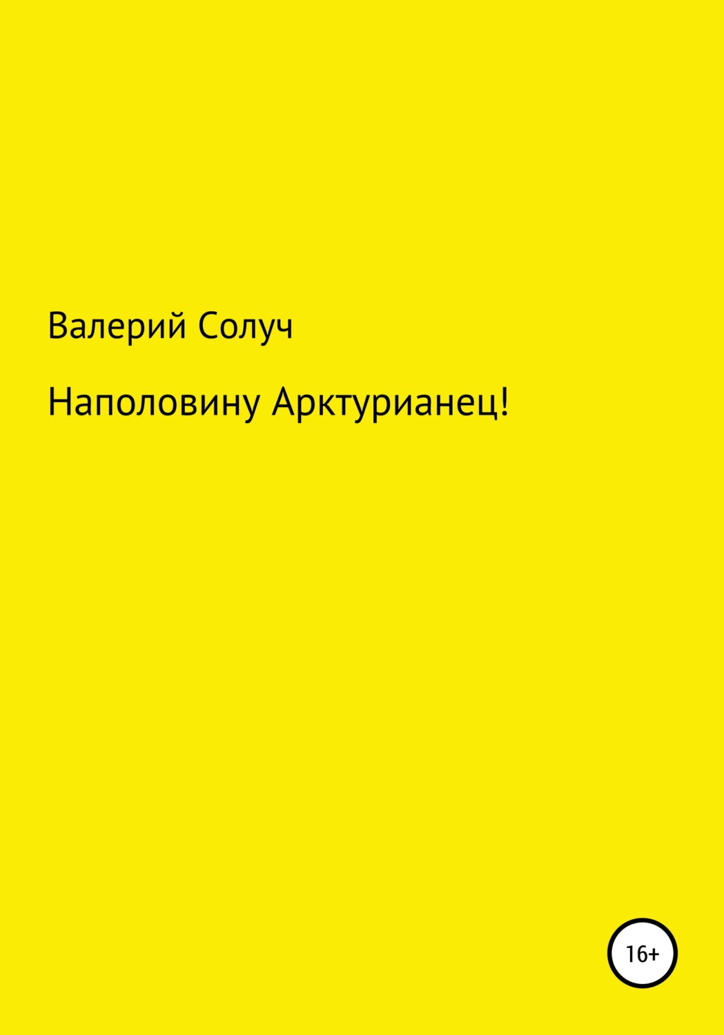 Обложка книги «Наполовину арктурианец!»