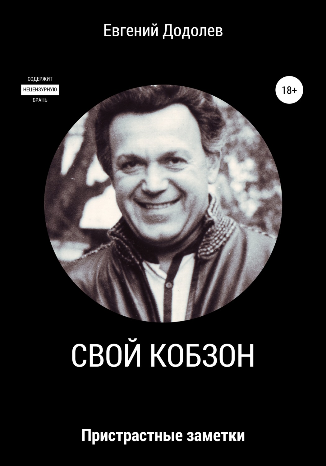 Обложка книги «Свой Кобзон»