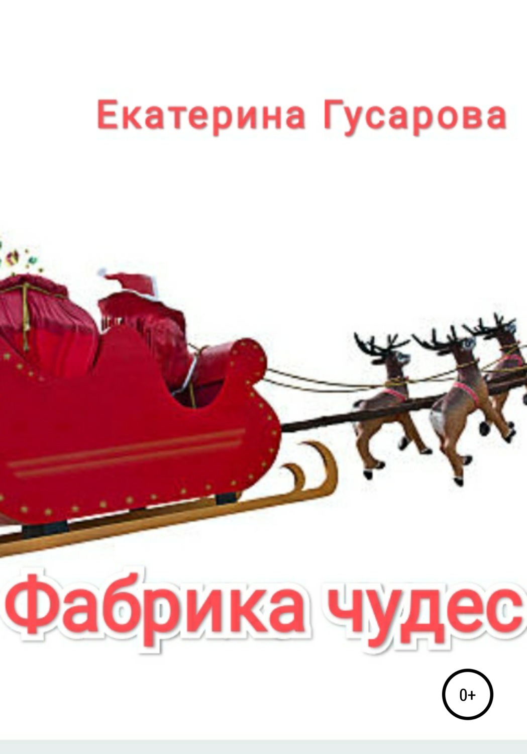 Обложка книги «Фабрика чудес»