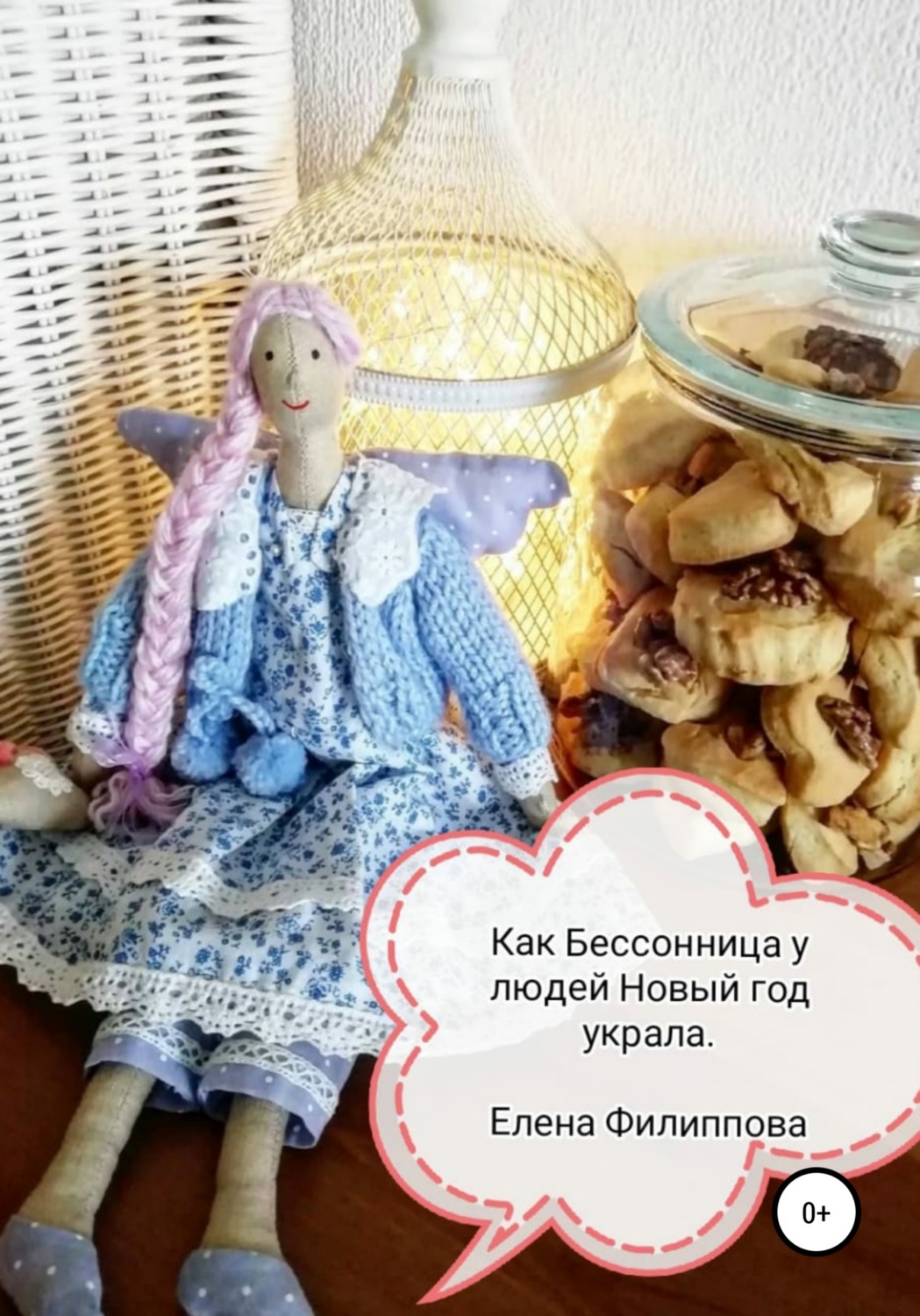 Обложка книги «Как Бессонница у людей Новый год украла»