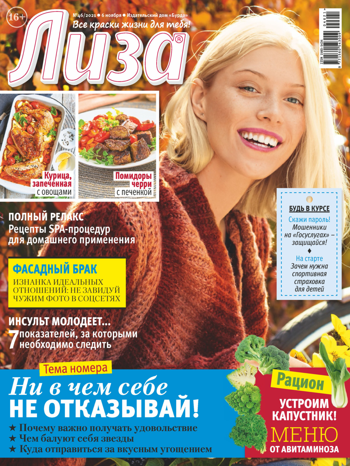 Обложка книги «Журнал «Лиза» №46/2021»