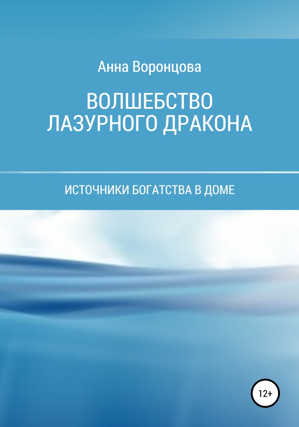 Обложка книги «Волшебство Лазурного Дракона»