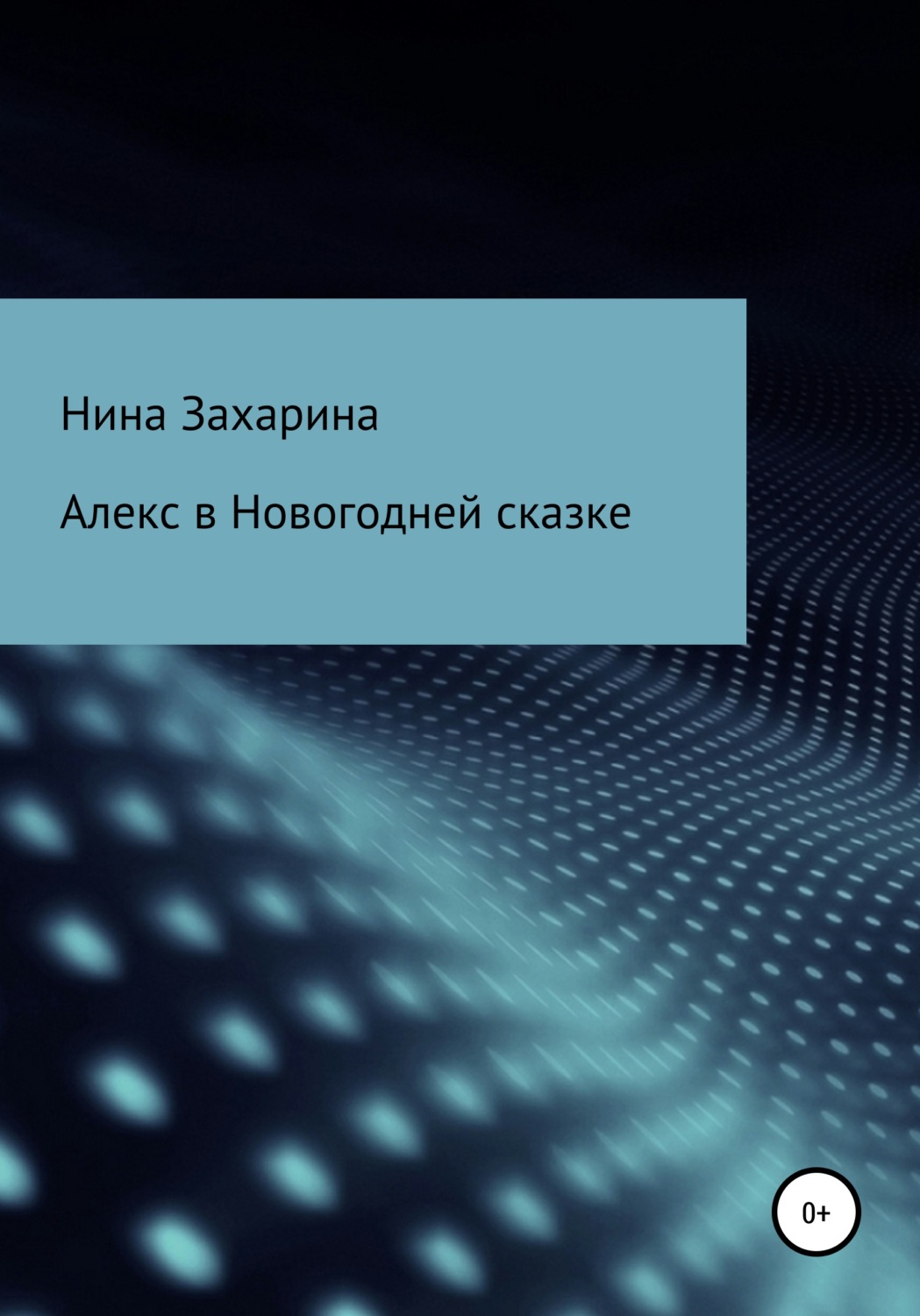 Обложка книги «Алекс в новогодней сказке»
