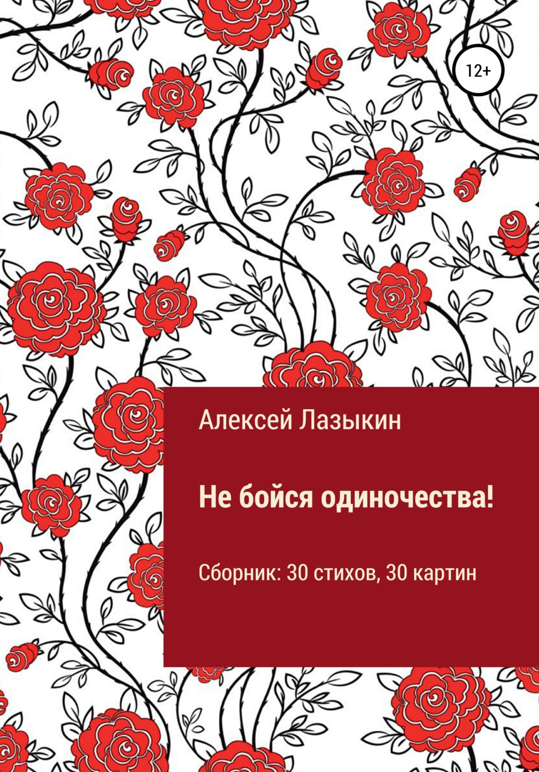Обложка книги «Не бойся одиночества!»