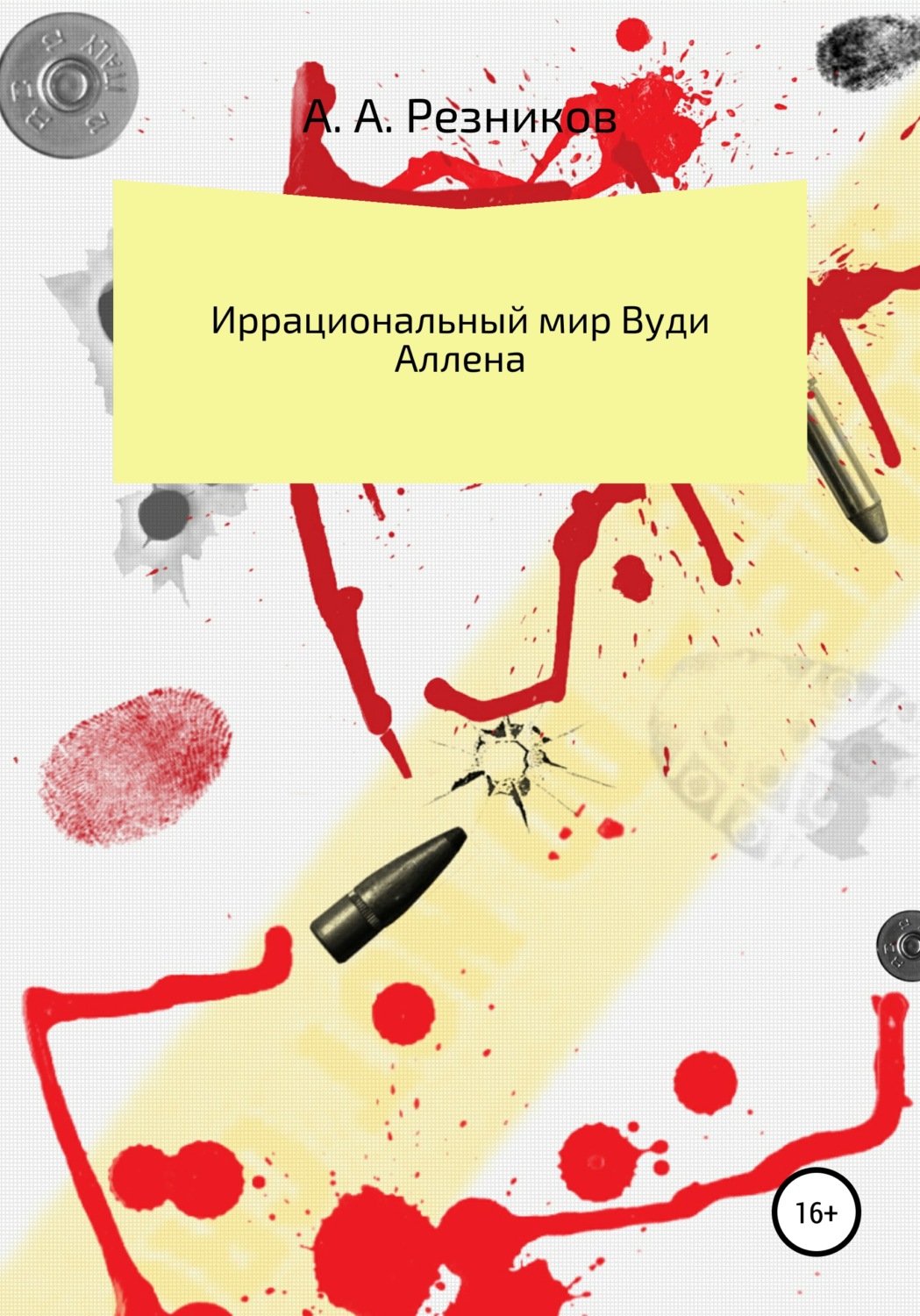 Обложка книги «Иррациональный мир Вуди Аллена»