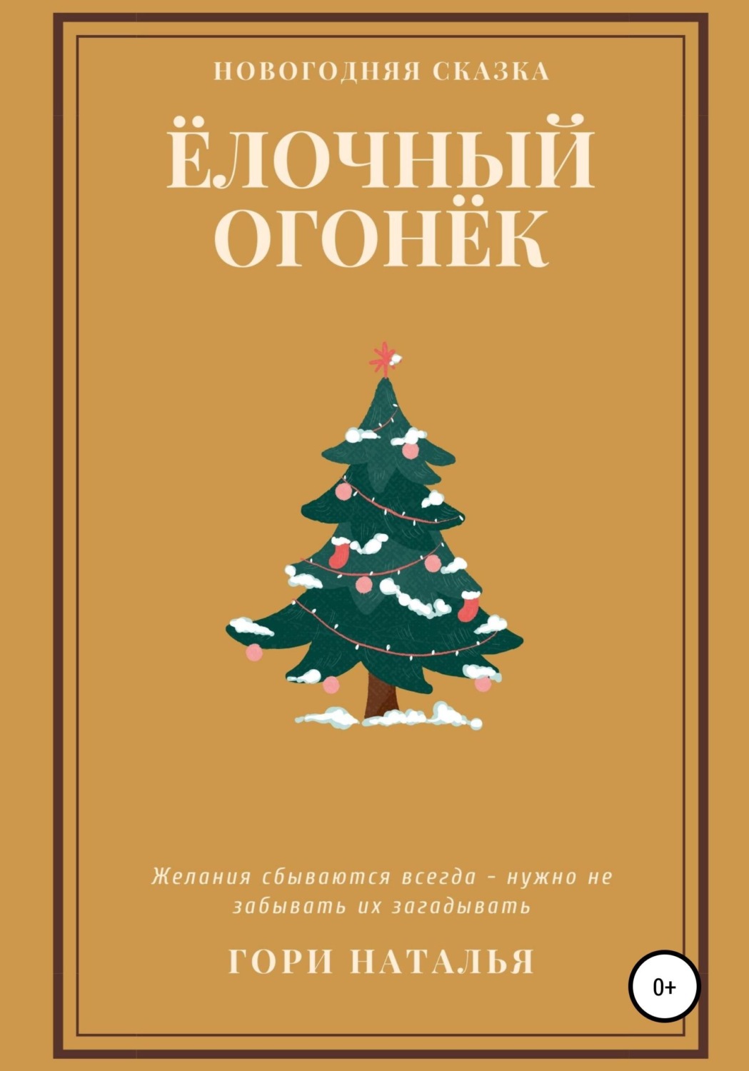 Обложка книги «Ёлочный огонёк»