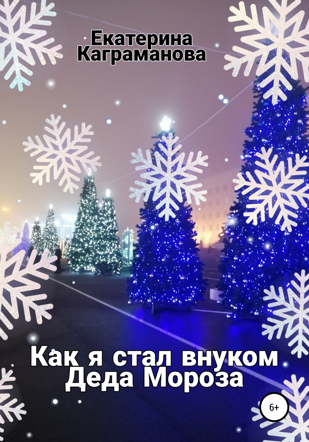 Обложка книги «Как я стал внуком Деда Мороза»