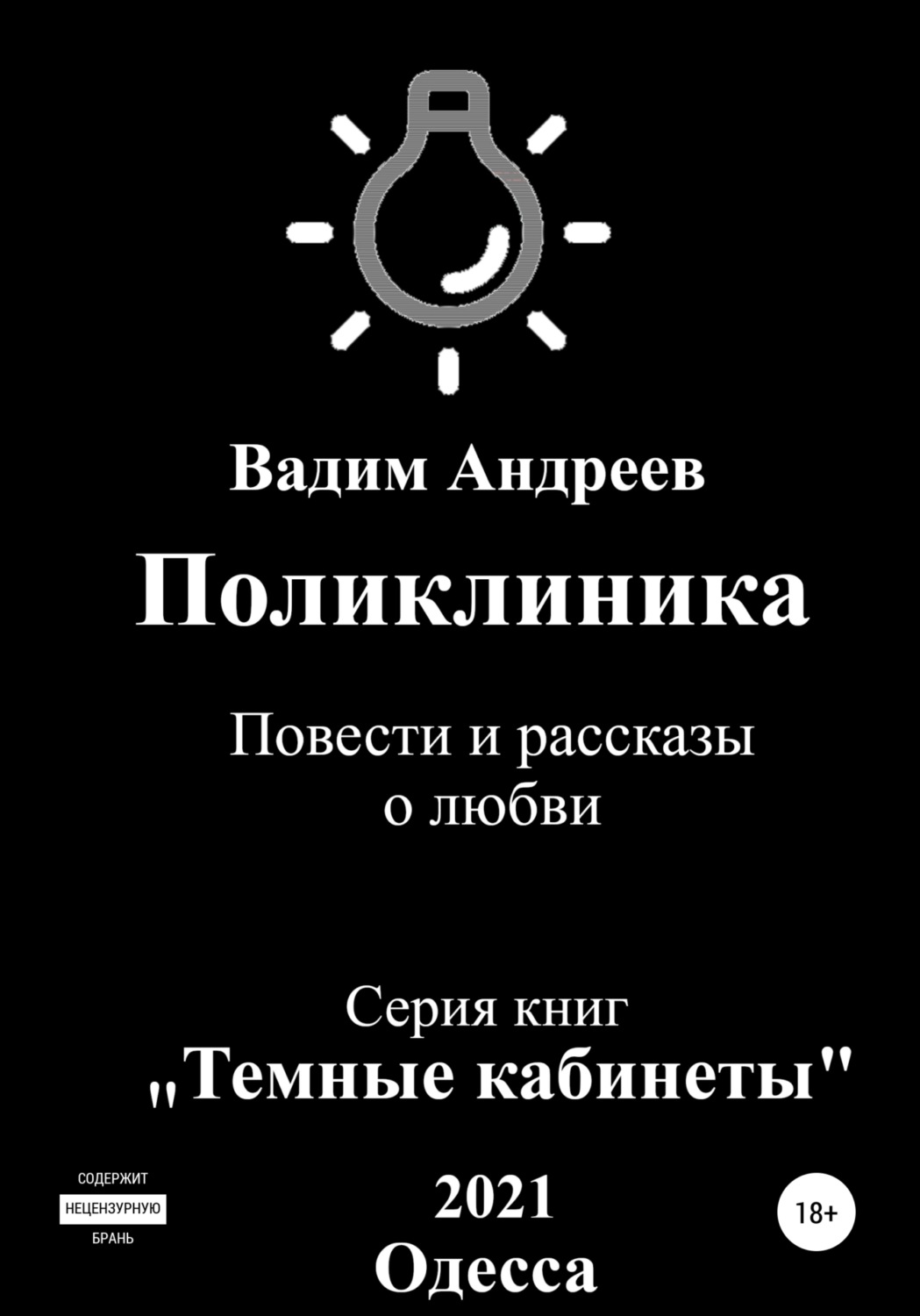 Обложка книги «Поликлиника. Повести и рассказы о любви»